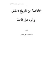 خلاصة من تاريخ دمشق وأثره على الأمة ج 1 250121 165045