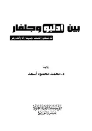 بين إدلبو وجلفار