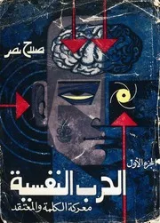 صلاح نصر الحرب النفسية (معركة الكلمة الجزءان