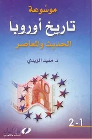 موسوعة تاريخ اوروبا الحديث و المعاصر 1 2♣