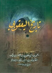 تاريخ اليعقوبي (منشورات المكتبة الحيدرية) أحمد بن أبي يعقوب بن جعفر بن وهب الكاتب ۔۔۔ جلدٓ 1 2