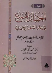 إختيار الممتع في علم الشعر و عمله ج 1 ج 2 عبد الكريم بن إبراهيم النهشلي
