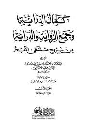 كمال الدراية وجمع الرواية والدراية من شروح ملتقى الأبحر