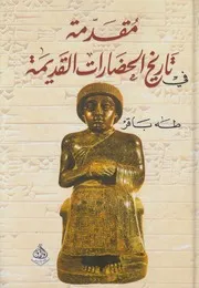 مقدمة في تاريخ الحضارات القديمة - طه باقر