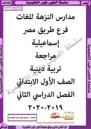 دين 1 ترم 2 سلسلة الطيب طيب التعليمية