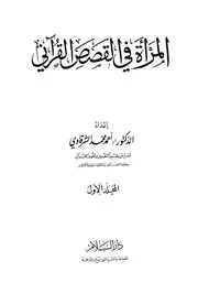 المرأة في القصص القرآني 1 2 كتاب