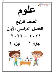 مذكرة علوم الصف الرابع منهج جديد جزء 1 جزء 2
