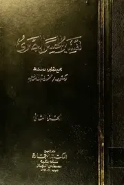 تفسير الحسن البصري الجزء 1 والجزء 2