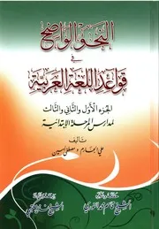 (ابتدائي وثناوي1، 2) النحو الواضح