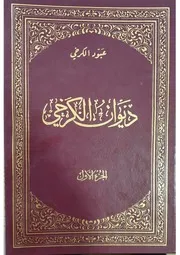 ديوان الكرخي - ملا عبود الكرخي -ج 1 ج 2 -مدمجة بملف واحد مفهرس