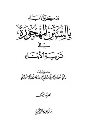 تذكير الآباء بالسنن المهجورة في تربية الأبناء
