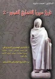 تاريخ سوريا القديم 1 ( 2)