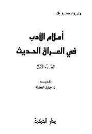 أعلام الأدب فى العراق الحديث - مير بصري - ج 1 ج 2