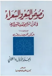نصوص الشعر والشعراء في القرآن الكريم والحديث النبوي الشريف ( 1 2)