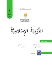 التربية الإسلامية ص 1 ج 2