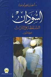 السودان السلطة والتراث أحمد ابراهيم ابوشوك 3 اجزاء