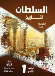 مذكرة السلطان تاريخ اولى ثانوي ترم اول( 1) 2