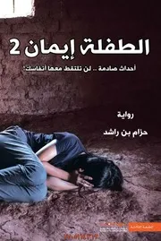 شاشة 1 الطفلة إيمان 2