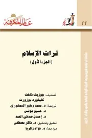 تراث الإسلام لجوزيف شاخت وكليفورد بوزورث ج 1 2