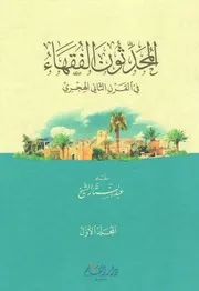 المحدثون الفقهاء في القرن الثاني الهجري ج 1 ج 2