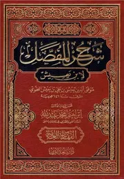 شرح المفصل لابن يعيش