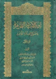 تأويل الآيات الظاهرة في فضائل العترة الطاهرة السيد علي الحسيني الإسترابادي النجفي ج 1، 2