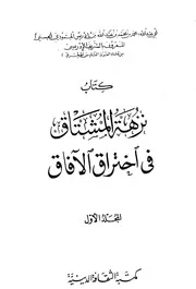 كتاب نزهة المشتاق في اختراق الآفاق 1 و 2