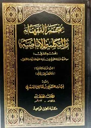 معجم الفقهاء والمتكلمين الإباضية للسعدي