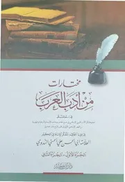 مختارات من أدب العرب الجزء ( 1 2) أبو الحسن الندوي دار ابن كثير