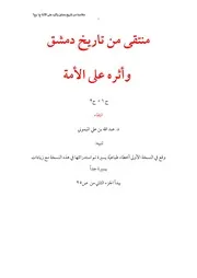 خلاصة من تاريخ دمشق وأثره على ج 1 ج 2