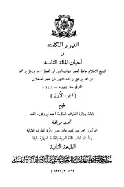 الدرر الكامنة في أعيان المائة الثامنة (1-6) - الطبعة الثانية دائرة المعارف العثمانية