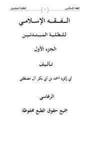 الفقه الإسلامي للمبتدئين (١ - ٢)