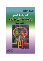 يوميات رجل مهزوم ج 1 ط 2 - رواية شعرية مكثفة