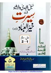 سبل الہدی والرشاد فی سیرت خیر العباد (اردو)