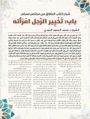 شرح كتاب الطلاق من مختصر مسلم :باب: تخيير الرجل امرأته الشيخ: د.محمد الحمود النجدي
