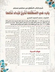 شرح كتاب الطلاق من مختصر مسلم باب: في المطلّقة تُخْرِجُ لِجُداد نَخْلها الشيخ: د. محمد الحمود النجدي