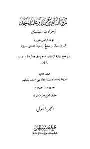 روضة الناظرين عن مآثر علماء نجد وحوادث السنين 1-3 - محمد بن عثمان القاضي - 1983