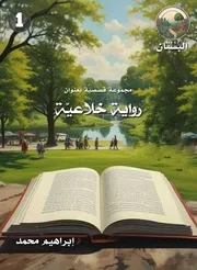 البستان 1 رواية خلاعيَّة نسخة النشر ج ض ض 30