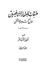 1طبقات الفقهاء الشافعيين 368