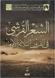 الشعر القرشي في القرون الثلاثة الأولى 1 3