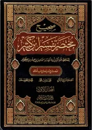 صحيح مختصر تفسير ابن كثير( 1 3)