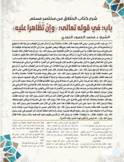 شرح كتاب الطلاق من مختصر مسلم باب: في قوله تعالى: وإن تظاهرا عليه الشيخ: د. محمد الحمود النجدي