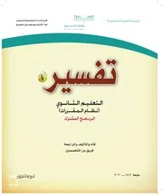 كتاب التفسير ـ ثاني ثانوي