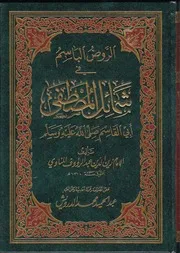 الروض الباسم 1 من 4 مائة صفحة