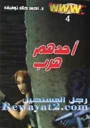 شاشة 1 دبليو دبليو دبليو 4 أحمد خالد توفيق
