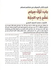 شرح كتاب الصيام من مختصر مسلم باب: تَرْكُ صِيام عشر ذي الحجة الشيخ: د.محمد الحمود النجدي