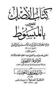 كتاب الاصل، المعروف بالمبسوط، جلد 1 تا 4 مکمل جلدیں، عربی ۔حق