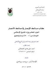 كتاب مسالك الابصار في ممالك الأمصار الجزء العاشر وزراء المشرق الإسلامي اللوحات من ( 1 56) (دراسة وتحقيق)