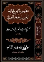 المَحْصُول مِنْ شَرحِ قَواعِد الأُصولِ ومَعِاقِد الفُصُول لصَفيِّ الدِّين عَبدِ المُؤمِن البَغْدادِي رَحِمَه الله
