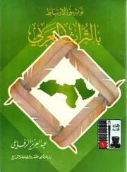 توثيق الارتباط بالتراث العربي عبدالعزيز الرفاعي ط 6 1407هـ 1987م